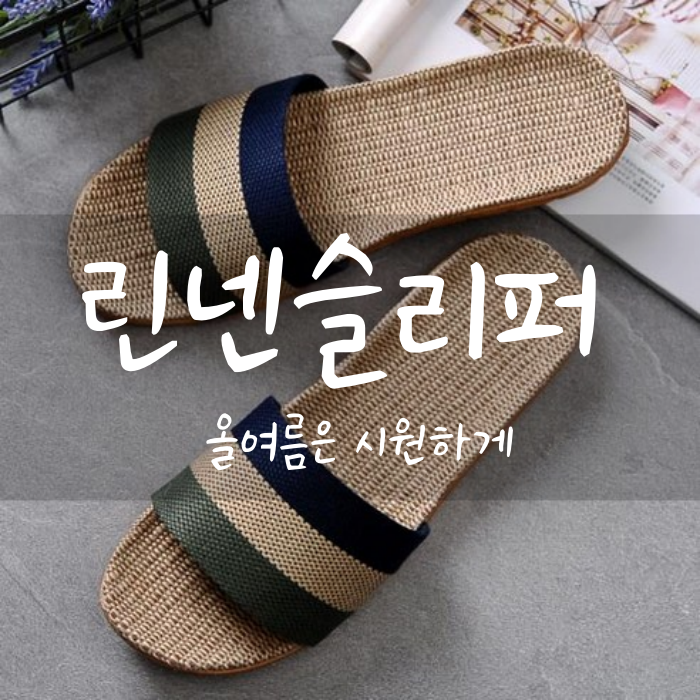  여름실내화 린넨슬리퍼 거실 사무실 필수 아이템