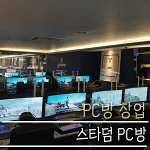  PC방창업,PC방프랜차이즈,스타덤PC방