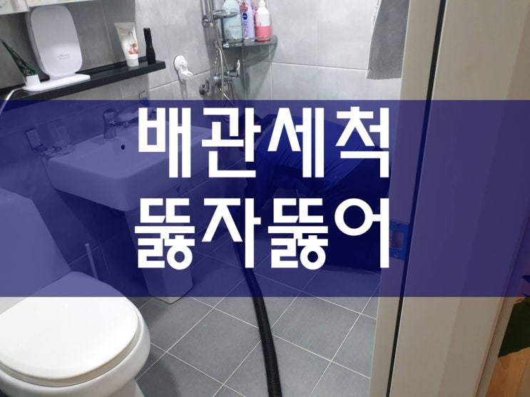  주택 하수구역류 배수관세척 효과가 좋네요