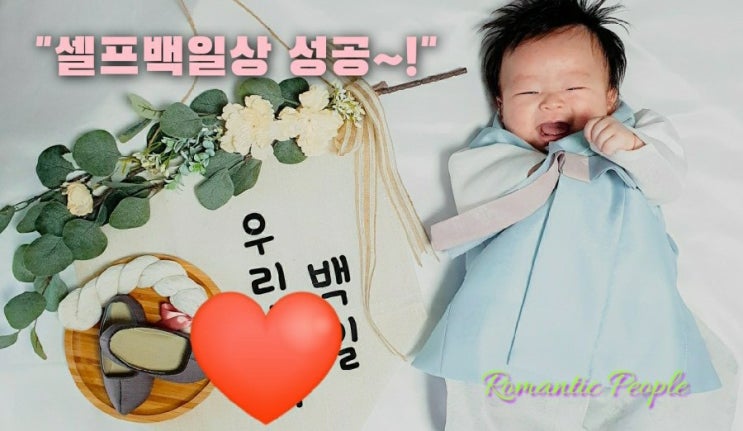 육아일기 72편 "셀프백일상 성공" 육아일기 72편 "셀프백일상 성공"