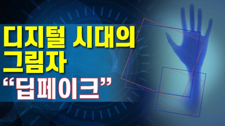 [코리아티비] 디지털 시대의 그림자 "딥페이크"