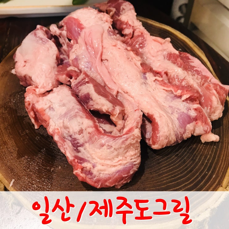 일산 맛집- 라페스타 고깃집 맛있는 흑돼지가 있는 '제주도그릴'