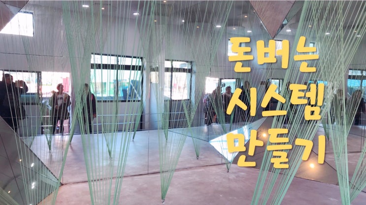  셀프스터디   돈 버는 시스템 만들기 by 행크 쿵쿵나리님 경험담