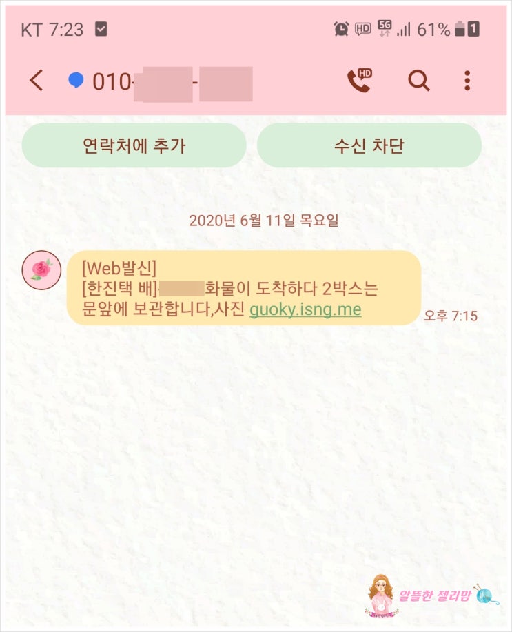  한진택배 사기 문자 조심하세요.알뜰한젤리맘