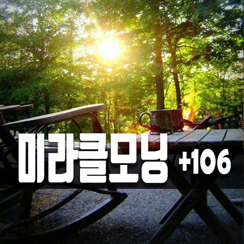  기적의 미라클모닝 106일차!
