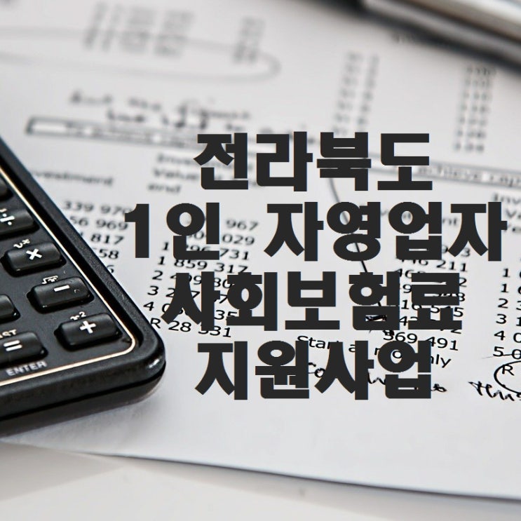  전라북도 1인 자영업자 사회보험료 지원사업 공고