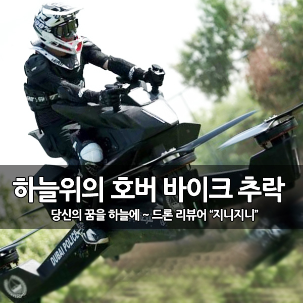 하늘을 나는 호버 바이크 추락 사고 발생 하늘을 나는 호버 바이크 추락 사고 발생