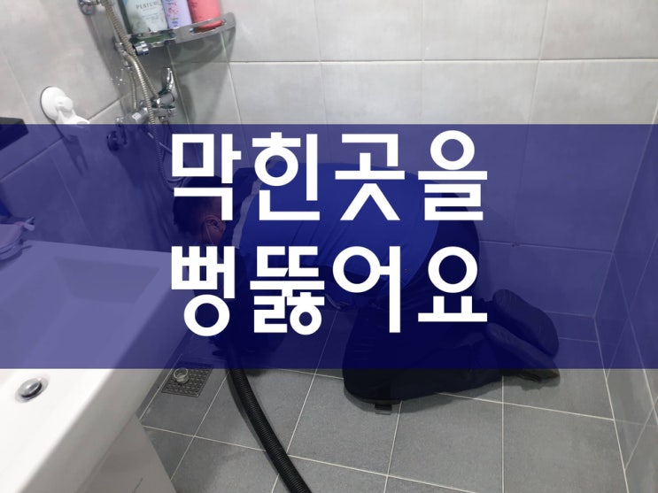  주택 배수관청소 하수구뚫는가격 정보에요