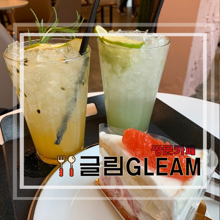 [리뷰] 쌍문 베이커리/카페 글림 GLEAM 후기