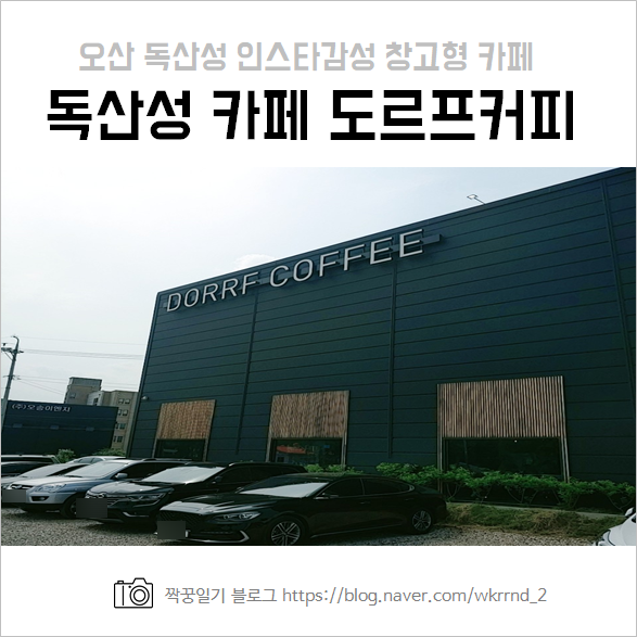  오산 독산성 창고형 인스타 카페 도르프커피 :: 솔직후기, 가격