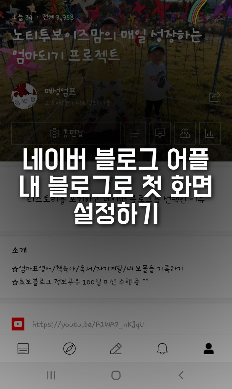  네이버 모바일 내 블로그로 첫 화면 설정하기