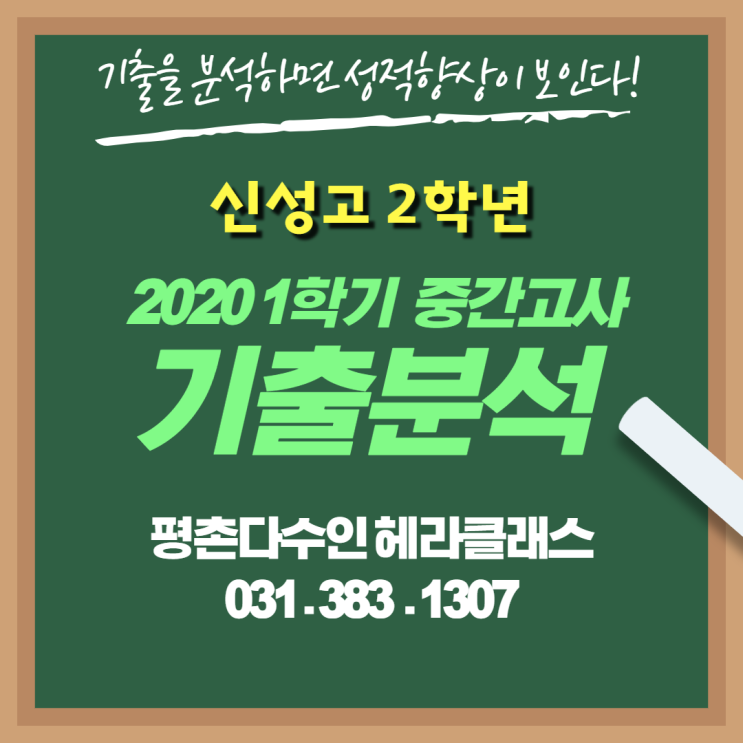  [평촌수학학원] 2020년 1학기 중간고사 수학 기출문제 풀이 및 분석 - 신성고 2학년편!!