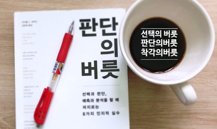  판단의 버릇
