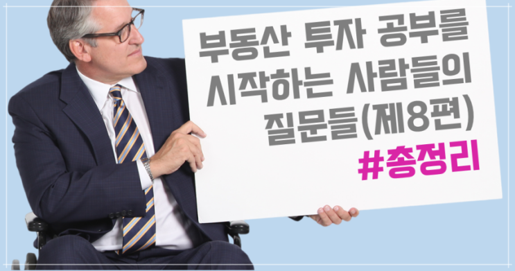 부동산 투자 공부를 시작하는 사람들의 질문(제8편, 총정리)