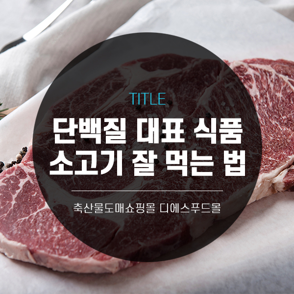 [디푸의 고기정보]단백질 대표 식품, 소고기 잘 먹는 법!