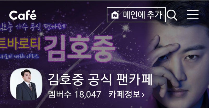 ♥김호중 공식 팬카페 "트바로티(Tvarotti)"☞가입하기