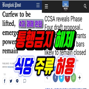  통행금지해제,식당주류판매허용(2020.6.11)/태국뉴스,태국소식 입니다.