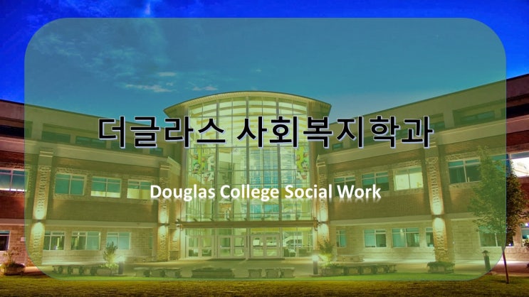  [더글라스 핫한 전공] 더글라스 사회복지학과 캐나다 사회복지사가 되는 길 Douglas Social Work