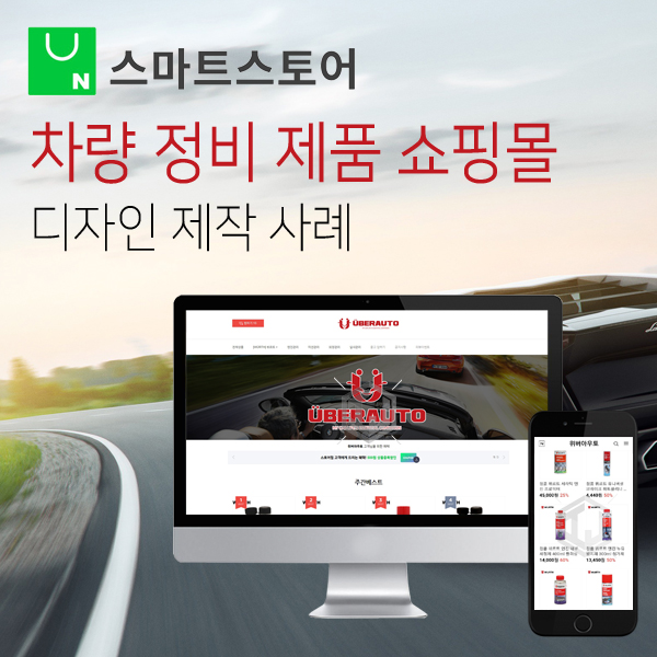  차량 유지 보수 제품 전문 판매 업체 스마트스토어 디자인 제작 사례