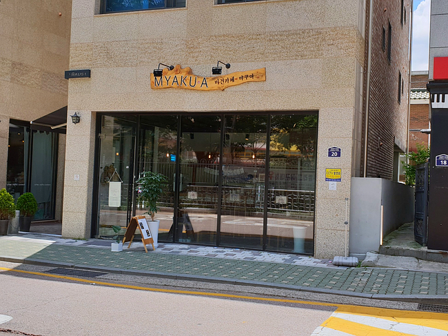  덕성여대 맛집 비건레스토랑 먀쿠아
