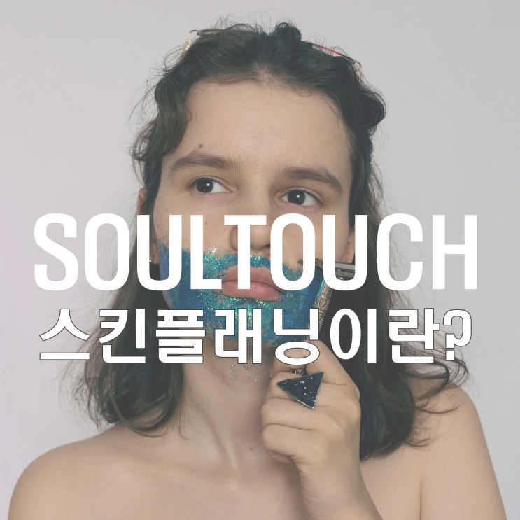  신중동 피부관리 쏘울터치에서 스킨플래이닝 하자!!