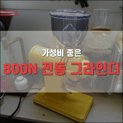 800N 전동그라인더 구입 및 개봉기 800N 전동그라인더 구입 및 개봉기