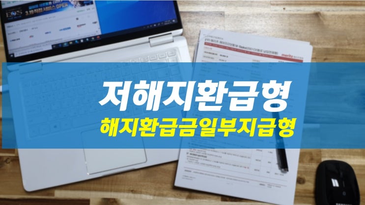  저해지환급형(해지환급금일부지급형)보험이란? 내용과 비교
