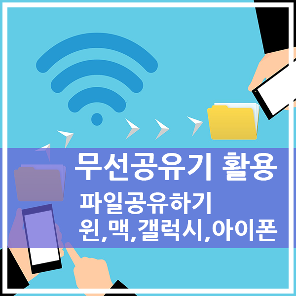  ipTime 무선 공유기 활용기(1) - 파일공유(맥이랑 폰도 되요)