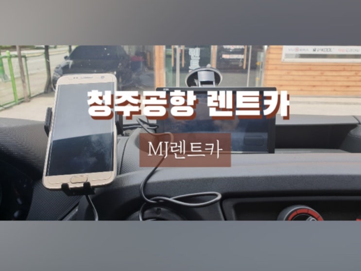  청주공항렌트카 안심하고 탈 수 있는 엠제이렌트카(MJ렌트카)