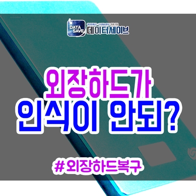 부산외장하드복구 불가능한 것도 성공