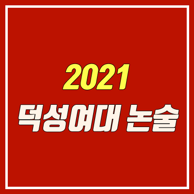 덕성여자대학교 논술 전형 (2021학년도 / 인문계열)