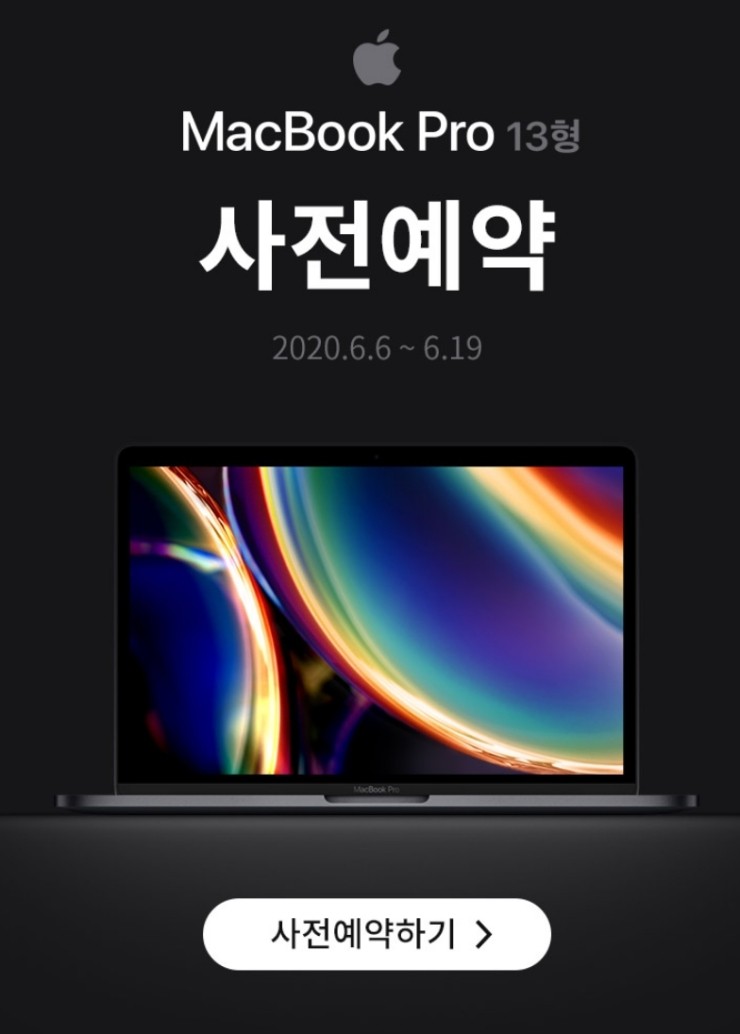  애플 맥북 프로 13형 사전예약! 오직 쿠팡에서만 누리는 혜택
