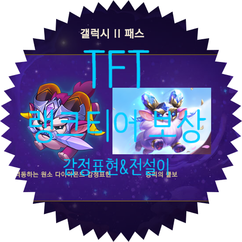  롤토체스 랭크 티어 시즌2 패스 보상은?