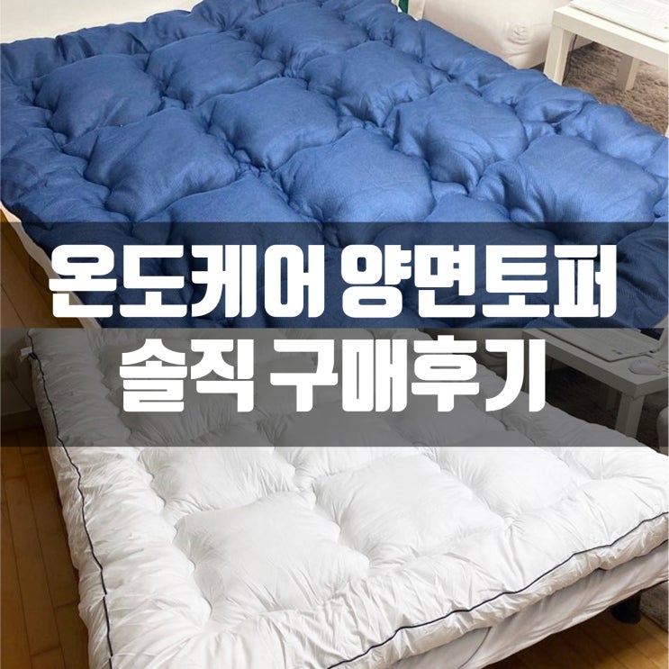  미니멀룸 양면토퍼 사계절토퍼 내돈내산 솔직 구매후기  (기대하지 않으면 만족)