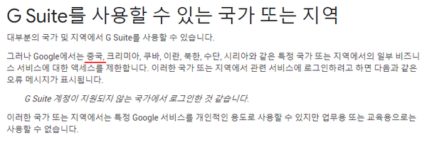  중국에서 G Suite(지스위트) 사용하기