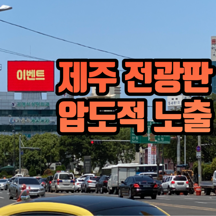  제주 옥외광고 원픽! 교통량 최상급 노형오거리