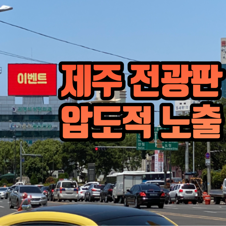 제주 옥외광고 원픽! 교통량 최상급 노형오거리