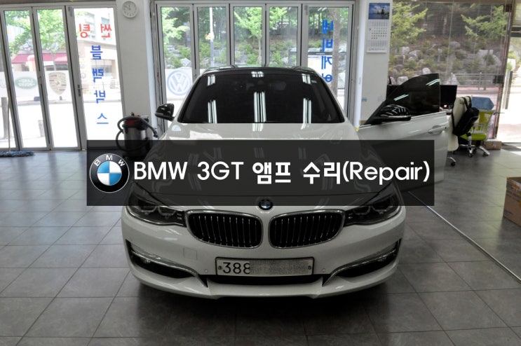  BMW 3시리즈 3GT 하만카톤 앰프 물침수로 인한 사운드먹통  앰프교환 진행! - 수원 BMW 오디오 노시그널, 모니터, 앰프 수리점 수원테크