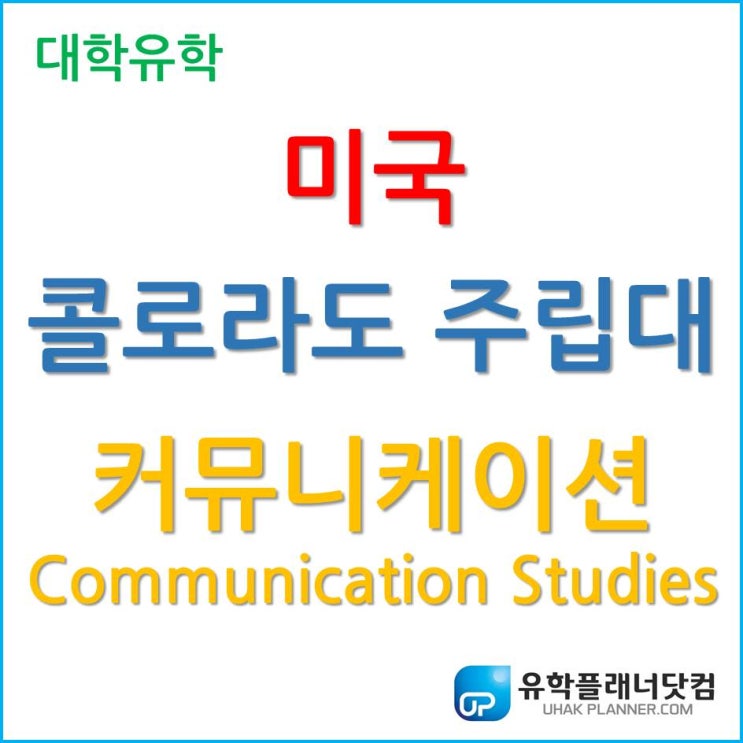  [미국유학] 콜로라도 주립대학교 커뮤니케이션 Communication Studies 졸업생의 UN 취업 성공기
