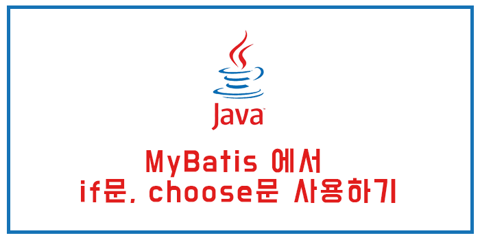  [spring/스프링] MyBatis(마이바티스) 에서 if문, choose문 사용하기