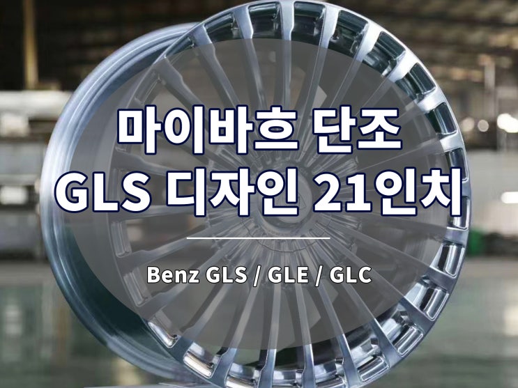 마이바흐 휠 GLS 디자인 단조 21인치 GLE GLC 장착 가능
