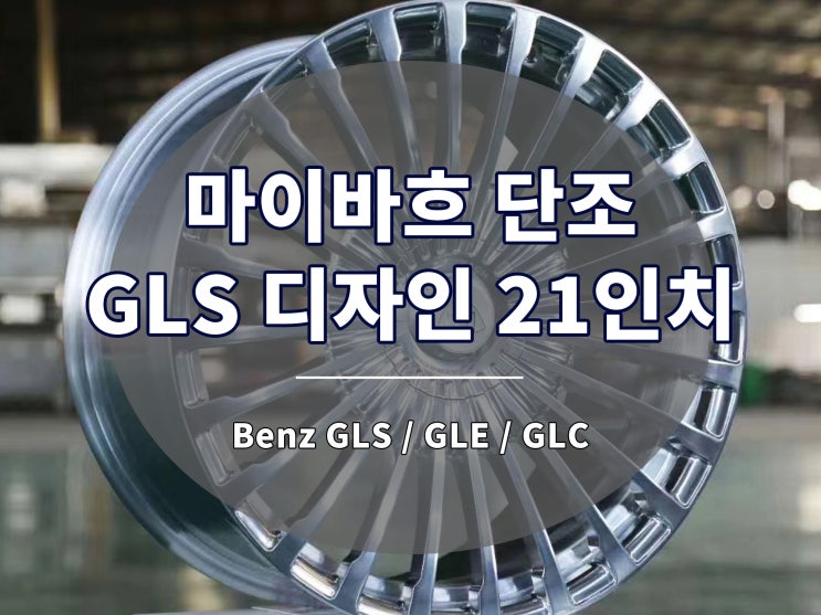  마이바흐 휠 GLS 디자인 단조 21인치 GLE GLC 장착 가능