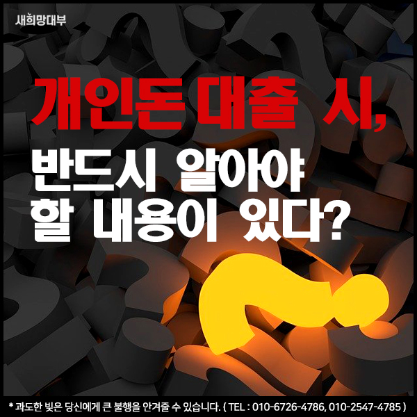  개인돈 대출 시 반드시 알아야 할 내용이 있다?