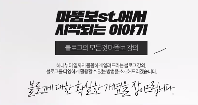  블로그 할 거면 제대로 알고 해라!(강의 후기)_ By마뚬보