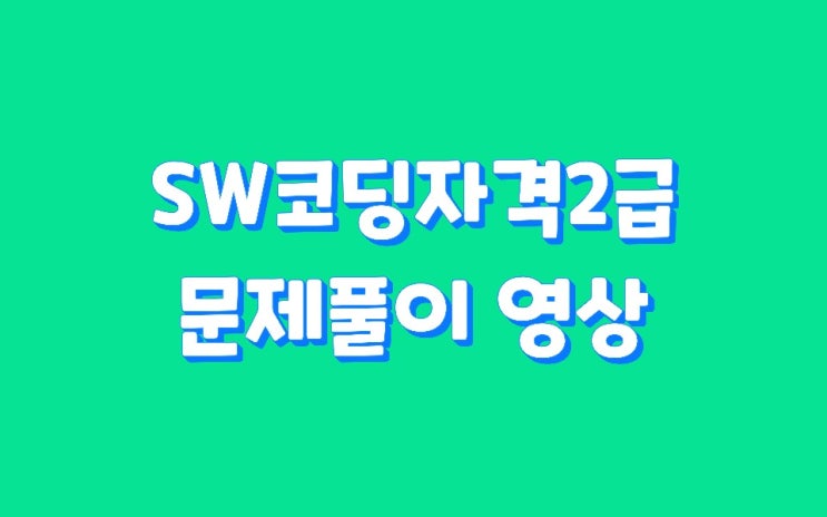  SW코딩자격 2급 1회 문제풀이