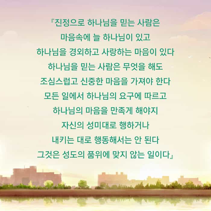  [말씀 묵상] 생명 격언 - 진정으로 하나님을 믿는 사람이 가져야 할 실행