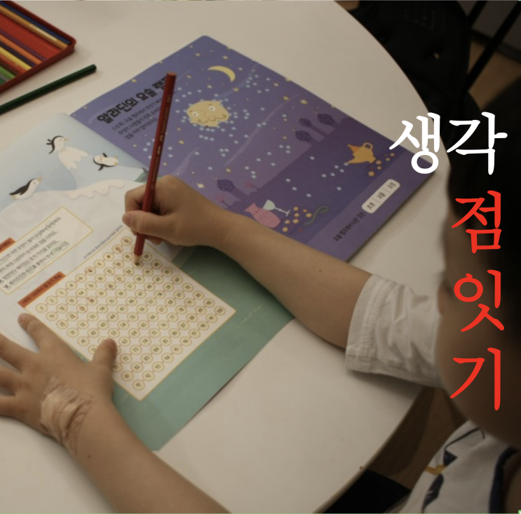  생각하는 사고를 길러주는 유아학습지 점잇기