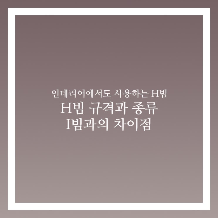  H빔 규격 종류 I빔 차이점 알아보자