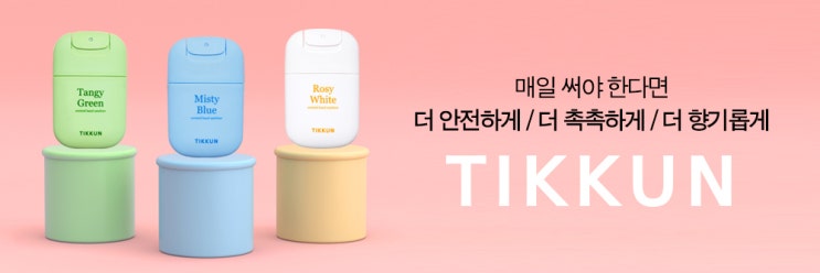  사랑하는 이에게 건강을 선물하는 방법, 티쿤 휴대용 스프레이 손소독제 (로지화이트향)