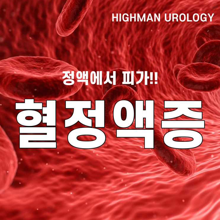  정액에서 피가 나오는 혈정액증, 원인과 치료